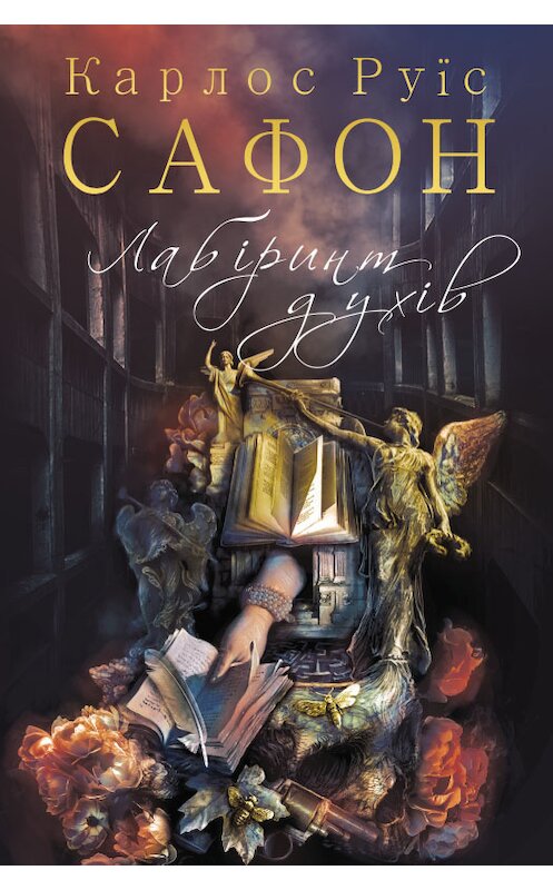 Обложка книги «Лабіринт духів» автора Карлоса Сафона издание 2018 года. ISBN 9786171253537.