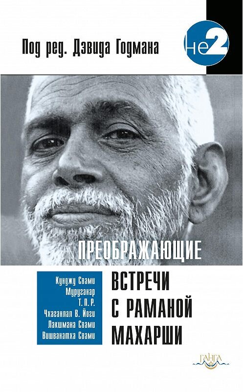 Обложка книги «Преображающие встречи с Раманой Махарши» автора Дэвида Годмана издание 2014 года. ISBN 9785906154521.