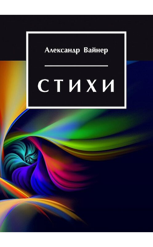 Обложка книги «Стихи» автора Александра Вайнера издание 2017 года. ISBN 9785906988744.