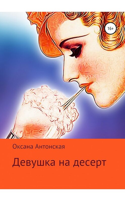 Обложка книги «Девушка на десерт» автора Оксаны Антонская издание 2018 года.