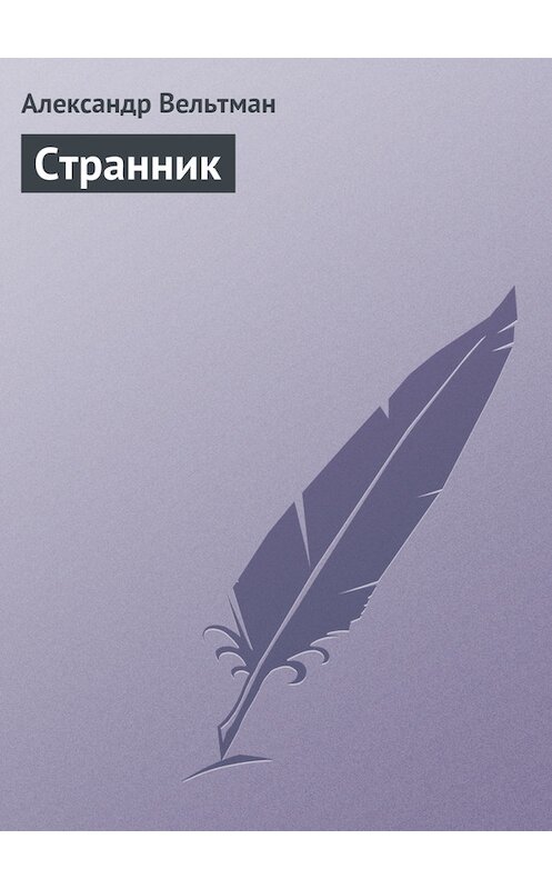 Обложка книги «Странник» автора Александра Вельтмана.