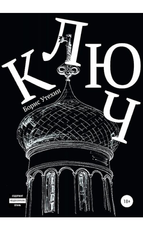 Обложка книги «Ключ» автора Бориса Утехина издание 2020 года. ISBN 9785532076525.