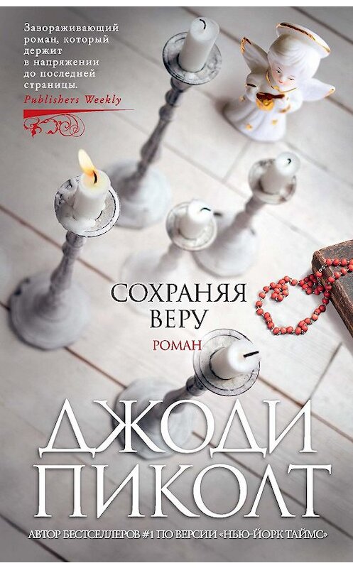 Обложка книги «Сохраняя веру» автора Джоди Пиколта. ISBN 9785389180109.