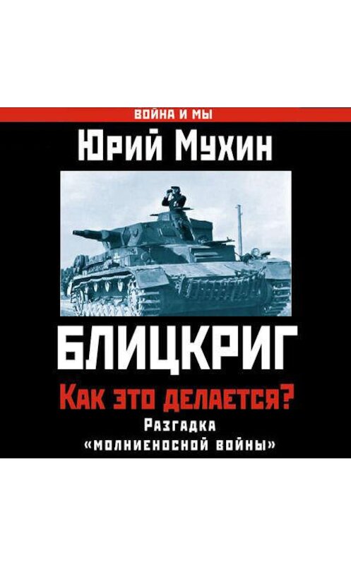 Обложка аудиокниги «Блицкриг: как это делается? Секрет «молниеносной войны»» автора Юрия Мухина.