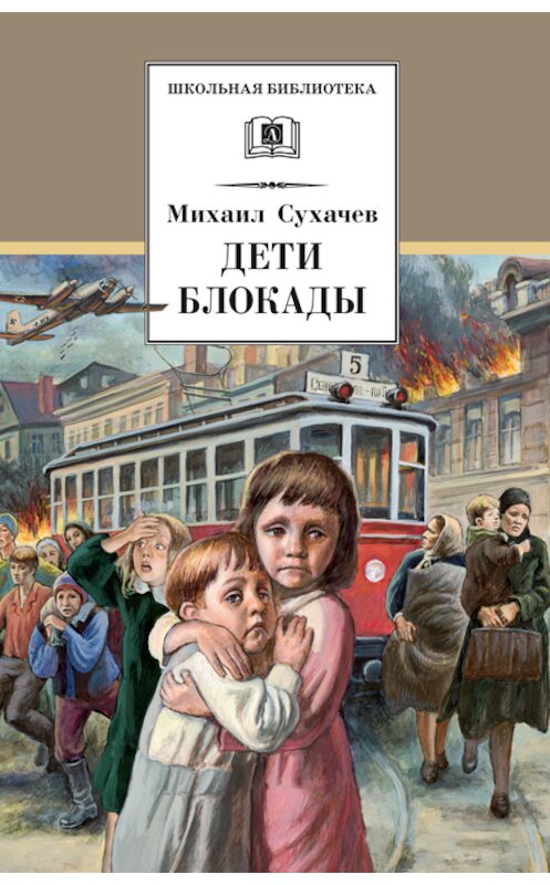 Обложка книги «Дети блокады» автора Михаила Сухачева издание 2012 года. ISBN 9785080048593.