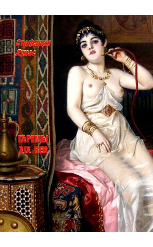 Обложка книги «Гаремы. XIX век» автора Стефании Лукаса. ISBN 9785448546990.
