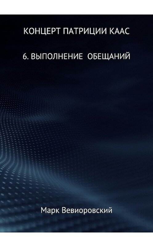 Обложка книги «Концерт Патриции Каас. 6. Выполнение обещаний» автора Марка Вевиоровския издание 2018 года.