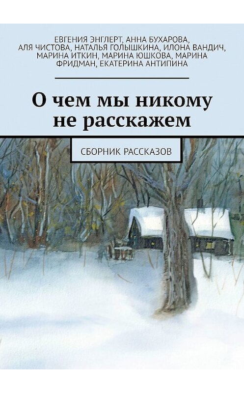 Обложка книги «О чем мы никому не расскажем. Сборник рассказов» автора . ISBN 9785449030658.