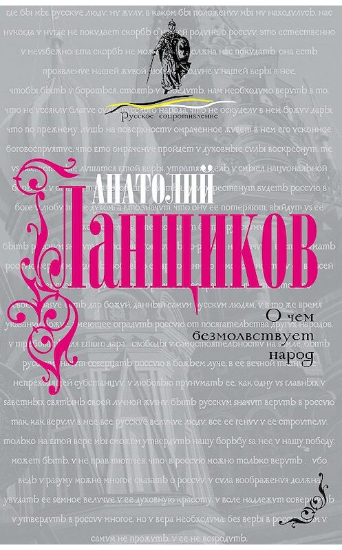 Обложка книги «О чем безмолвствует народ» автора Анатолия Ланщикова издание 2012 года. ISBN 9785432000231.