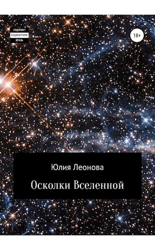 Обложка книги «Осколки Вселенной» автора Юлии Леоновы издание 2019 года.