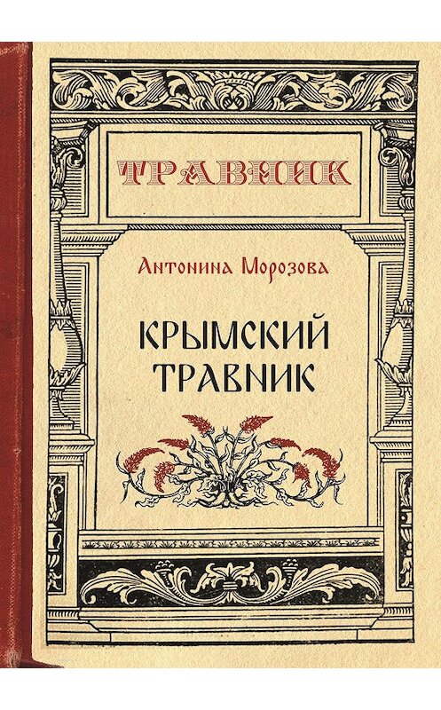 Обложка книги «Крымский травник» автора Антониной Морозовы.