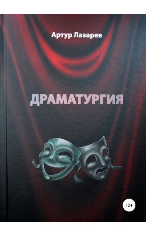 Обложка книги «Драматургия» автора Артура Лазарева издание 2018 года.