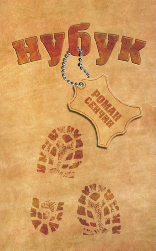 Обложка книги «Нубук» автора Романа Сенчина издание 2011 года. ISBN 9785699472185.