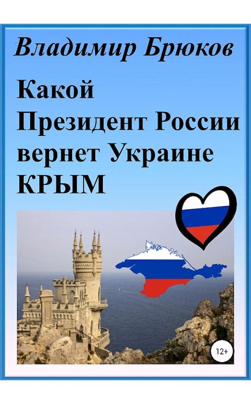 Обложка книги «Какой президент России вернет Украине Крым» автора Владимира Брюкова издание 2019 года.