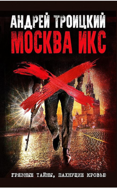 Обложка книги «Москва Икс» автора Андрея Троицкия.