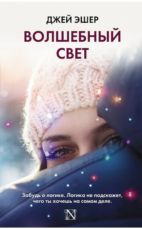 Обложка книги «Волшебный свет» автора Джея Эшера издание 2016 года. ISBN 9785170996377.