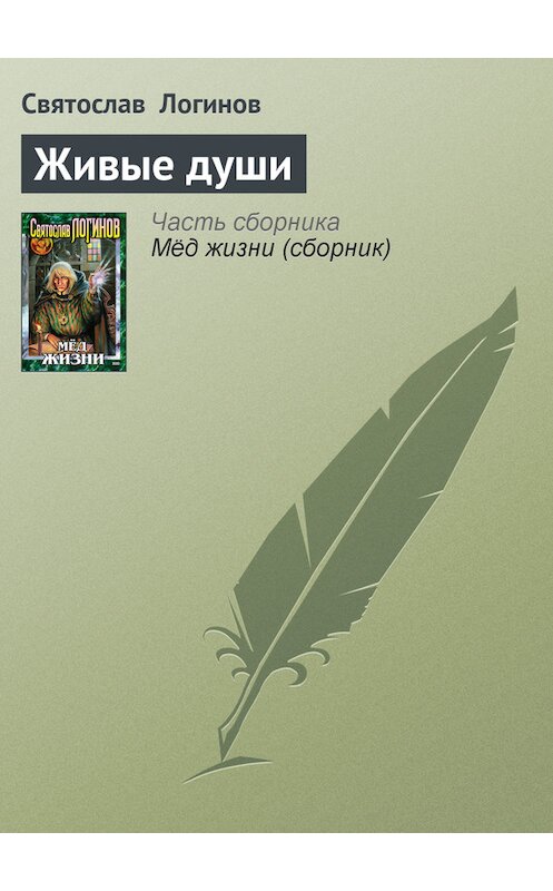 Обложка книги «Живые души» автора Святослава Логинова издание 2001 года. ISBN 504007879x.