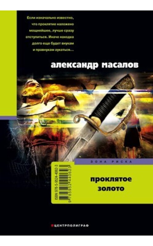 Обложка книги «Проклятое золото» автора Александра Масалова издание 2009 года. ISBN 9785952440623.