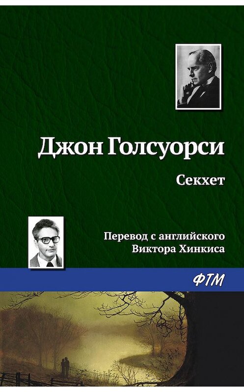 Обложка книги «Секхет» автора Джон Голсуорси издание 2016 года. ISBN 9785446713325.