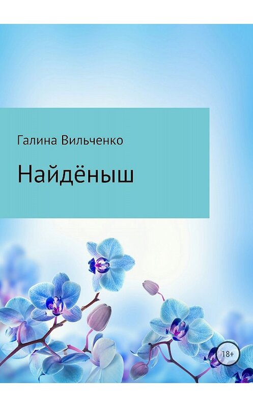 Обложка книги «Найдёныш» автора Галиной Вильченко издание 2018 года.