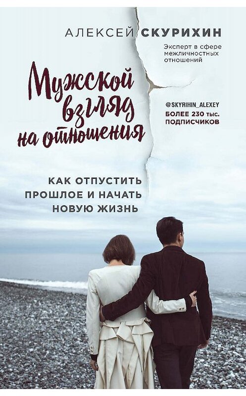 Обложка книги «Мужской взгляд на отношения. Как отпустить прошлое и начать новую жизнь» автора Алексея Скурихина. ISBN 9785041044275.