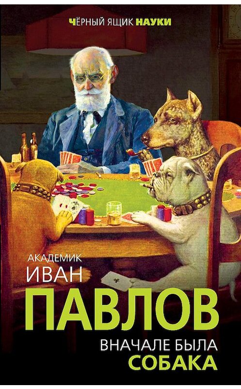 Обложка книги «Вначале была собака. Двадцать лет экспериментов» автора Ивана Павлова издание 2018 года. ISBN 9785907028302.