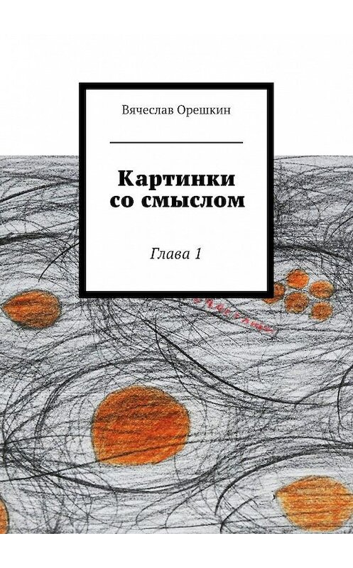 Обложка книги «Картинки со смыслом» автора Вячеслава Орешкина. ISBN 9785447466763.