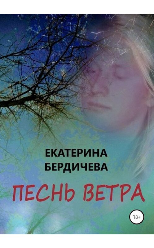 Обложка книги «Песнь ветра» автора Екатериной Бердичевы издание 2020 года.