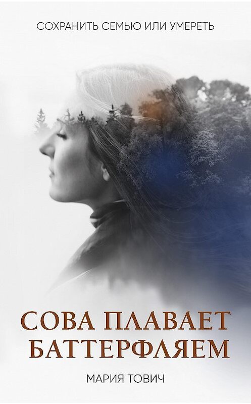 Обложка книги «Сова плавает баттерфляем» автора Марии Товича. ISBN 9785041166670.