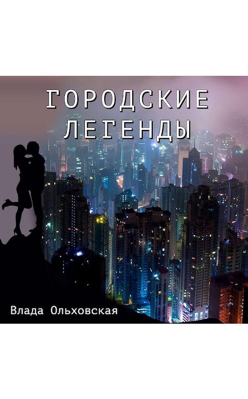 Обложка аудиокниги «Городские легенды» автора Влады Ольховская.