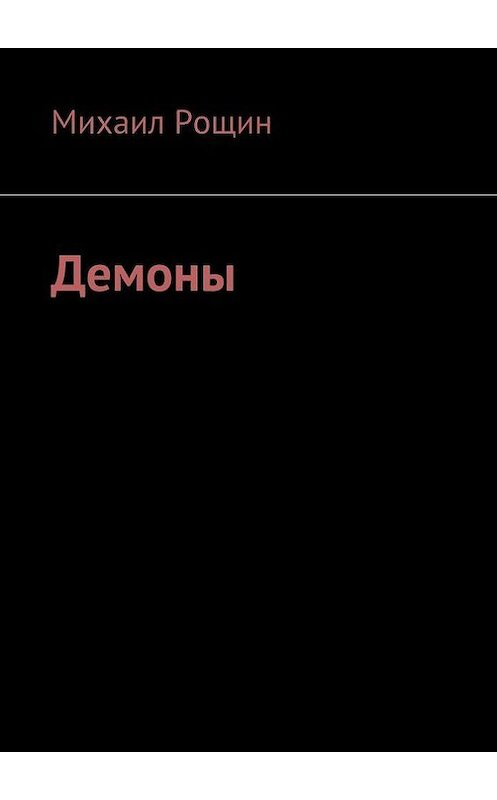 Обложка книги «Демоны» автора Михаила Рощина. ISBN 9785447408831.