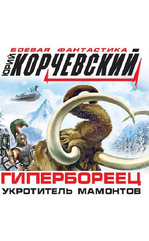 Обложка аудиокниги «Гипербореец. Укротитель мамонтов» автора Юрия Корчевския.