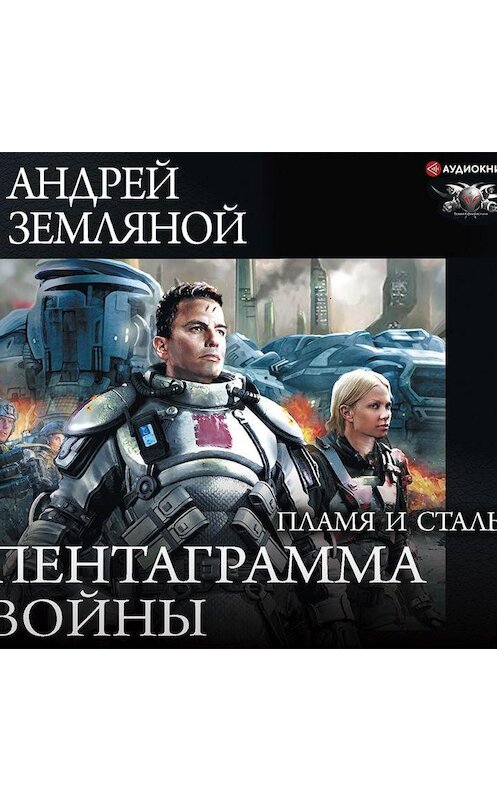 Обложка аудиокниги «Пламя и сталь» автора Андрея Земляноя.