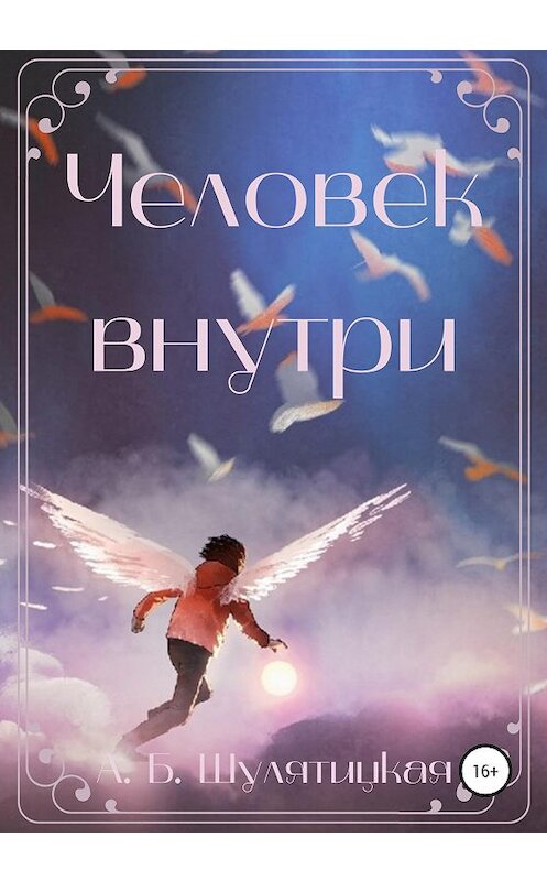 Обложка книги «Человек внутри» автора Анны Шулятицкая издание 2020 года.