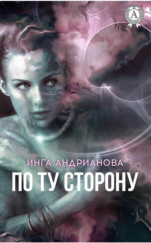 Обложка книги «По ту сторону» автора Инги Андриановы издание 2017 года.