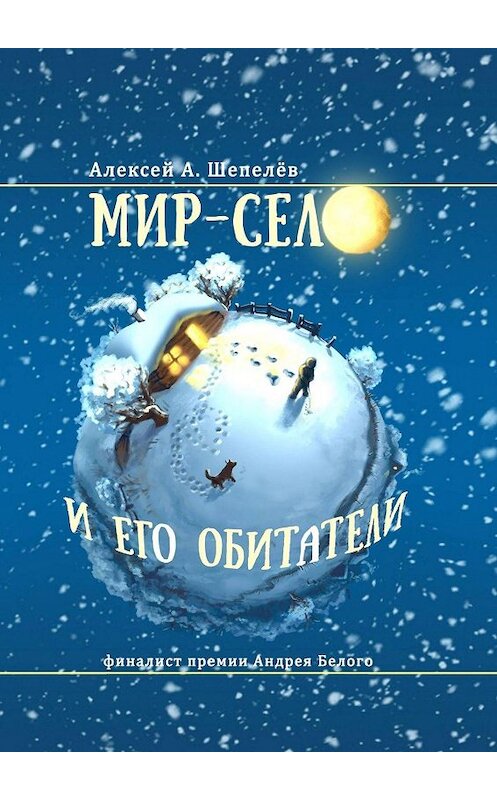 Обложка книги «Мир-село и его обитатели» автора Алексея Шепелёва. ISBN 9785448374920.