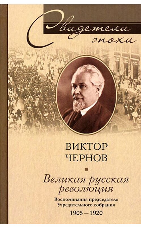 Обложка книги «Великая русская революция. Воспоминания председателя Учредительного собрания. 1905-1920» автора Виктора Чернова издание 2007 года. ISBN 9785952427105.