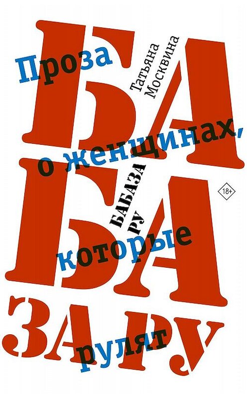 Обложка книги «Бабаза ру» автора Татьяны Москвины. ISBN 9785171201883.