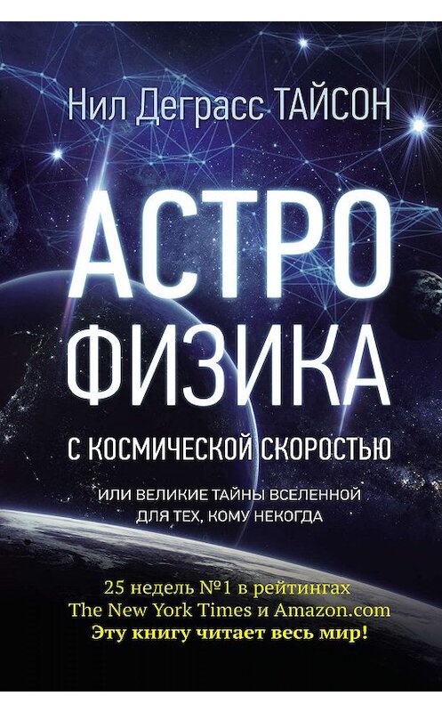 Обложка книги «Астрофизика с космической скоростью, или Великие тайны Вселенной для тех, кому некогда» автора Нила Тайсона издание 2018 года. ISBN 9785179829751.