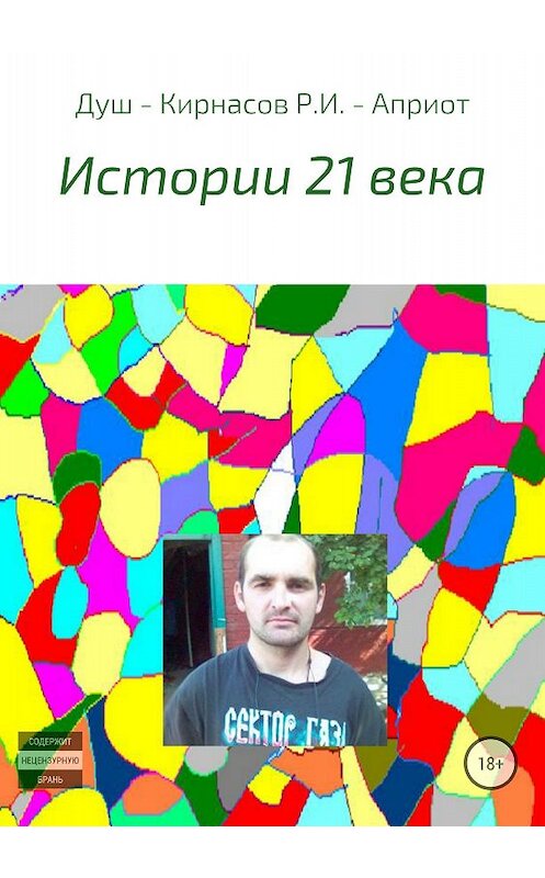 Обложка книги «Истории 21 века» автора Романа Кирнасова издание 2018 года.