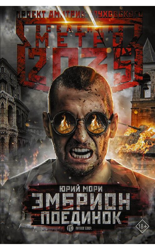 Обложка книги «Метро 2035: Эмбрион. Поединок» автора Юрия Мори издание 2019 года. ISBN 9785171185657.