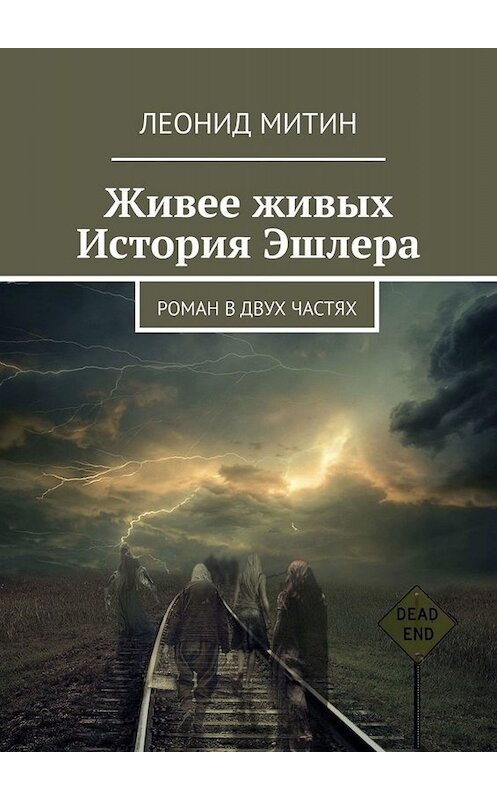 Обложка книги «Живее живых. История Эшлера. Роман в двух частях» автора Леонида Митина. ISBN 9785005067159.