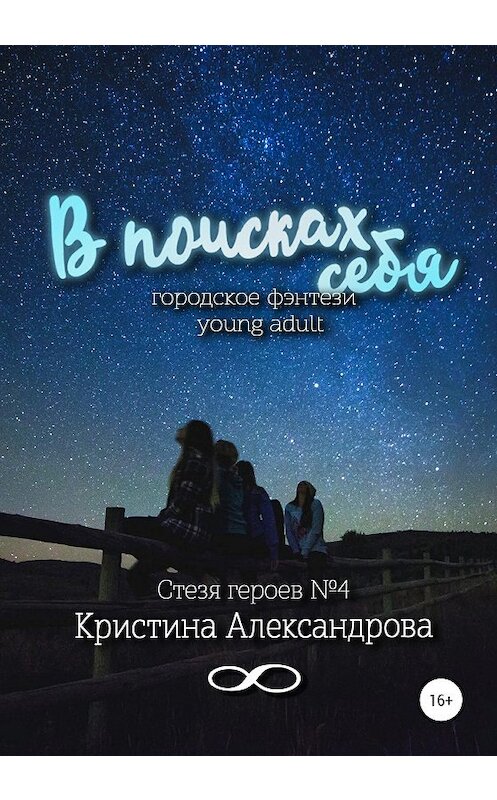 Обложка книги «В поисках себя» автора Кристиной Александровы издание 2020 года. ISBN 9785532102767.