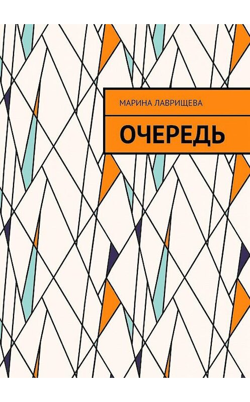 Обложка книги «Очередь» автора Мариной Лаврищевы. ISBN 9785005198303.