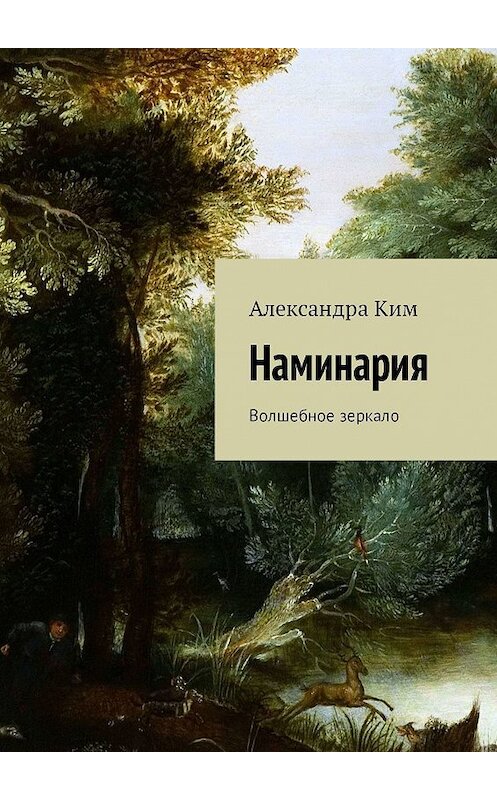 Обложка книги «Наминария. Волшебное зеркало» автора Александры Кима. ISBN 9785448534676.