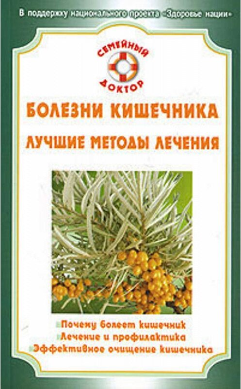 Обложка книги «Болезни кишечника» автора  издание 2007 года. ISBN 9785968408440.