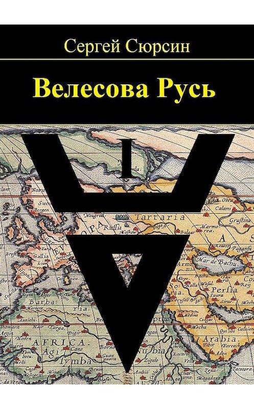 Обложка книги «Велесова Русь» автора Сергея Сюрсина. ISBN 9785448514111.