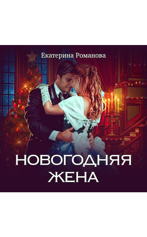 Обложка аудиокниги «Новогодняя жена» автора Екатериной Романовы.