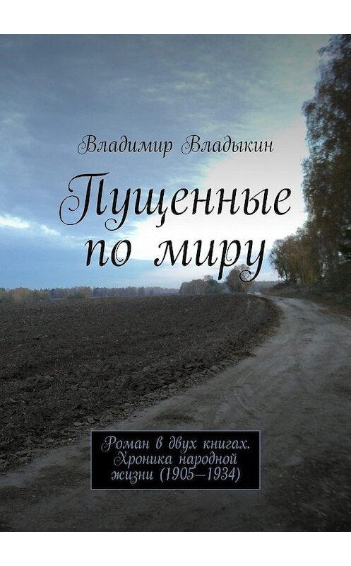 Обложка книги «Пущенные по миру» автора Владимира Владыкина. ISBN 9785447446413.