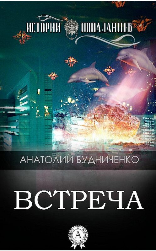 Обложка книги «Встреча» автора Анатолия Будниченки издание 2016 года. ISBN 9781387740697.